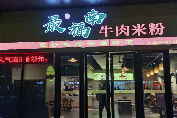 最福南牛肉米粉