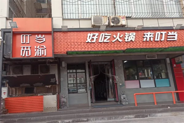 叮当觅渝小火锅