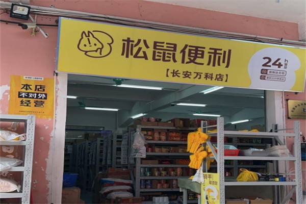 松鼠便利