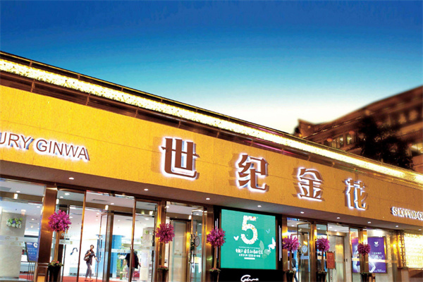 世纪金花超市