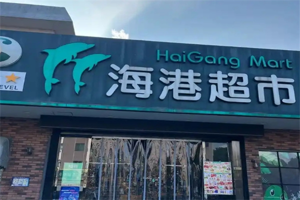 海港超市