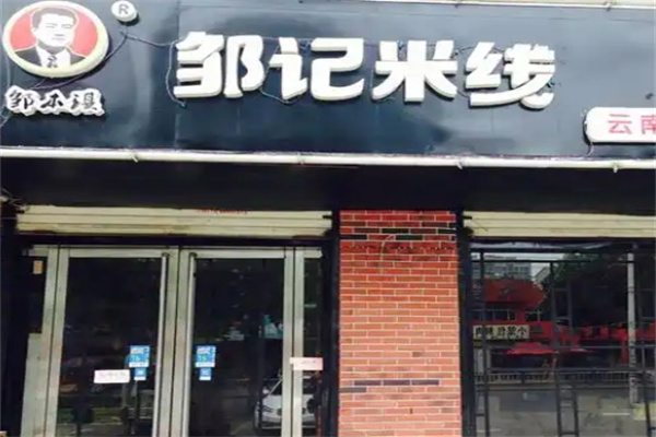 邹记过桥米线