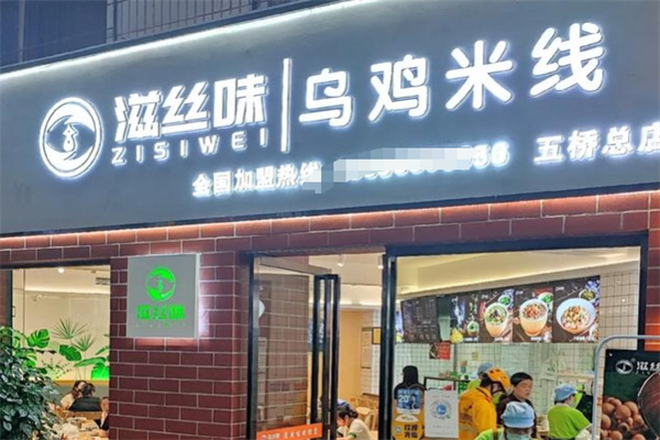 滋丝味乌鸡米线