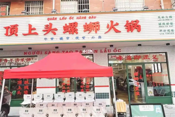 顶上头螺蛳粉火锅
