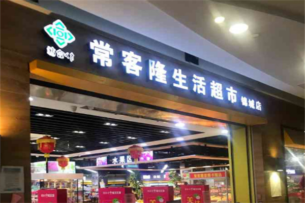 常客隆超市