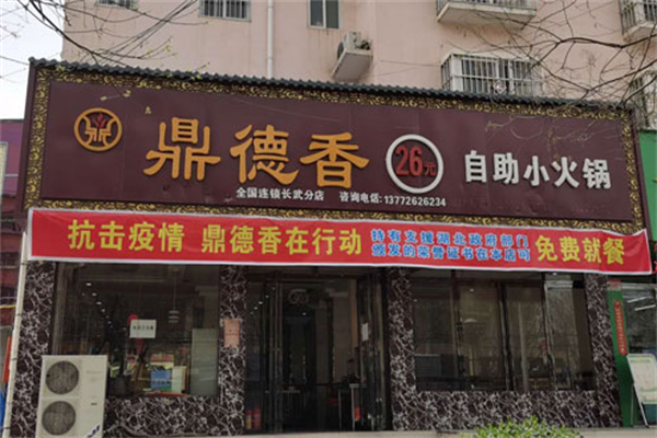 鼎德香自制小火锅