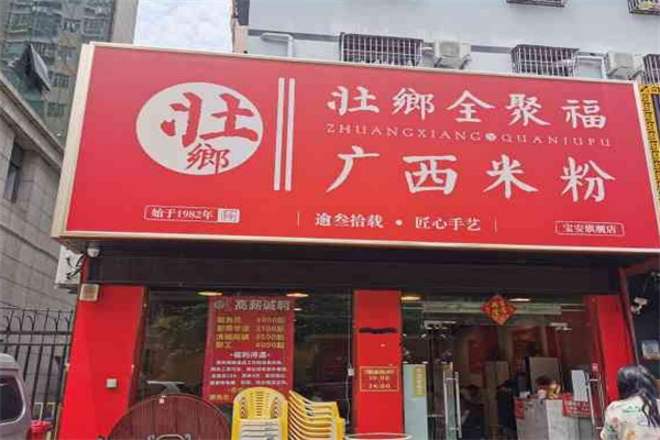壮乡全聚福广西米粉