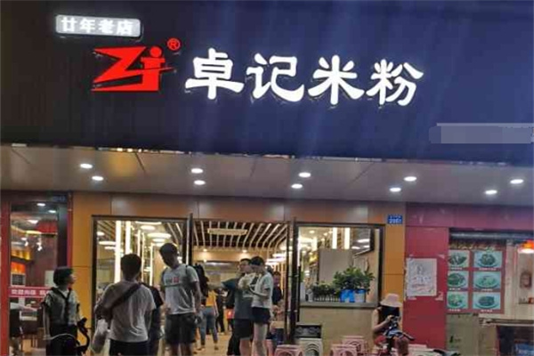 卓记米粉