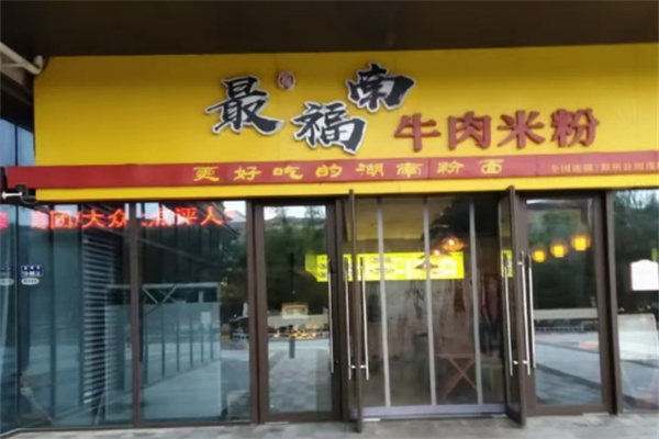 最福南牛肉米粉