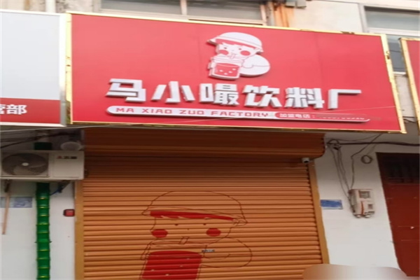 马小嘬奶茶店