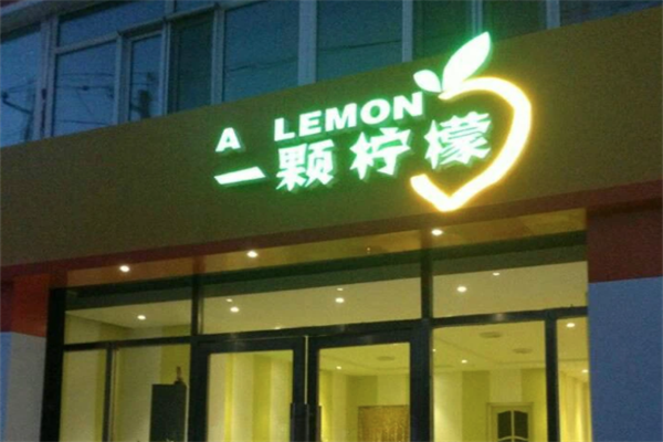 一颗柠檬