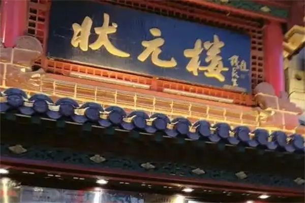 状元楼米线