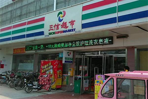 三信超市