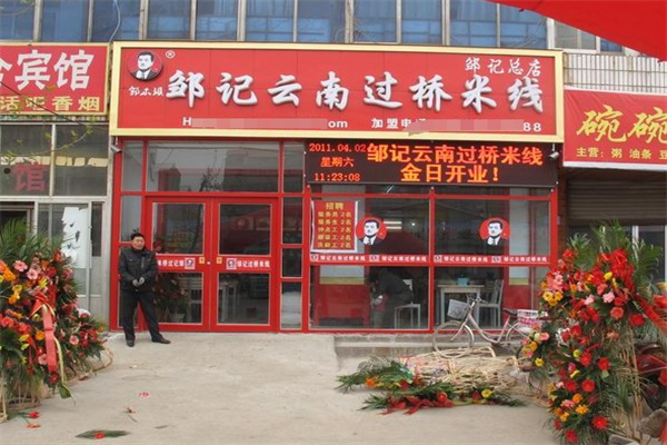 邹记过桥米线