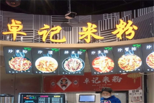 卓记米粉