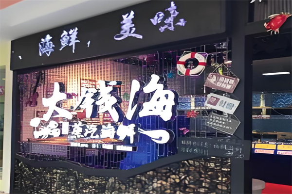 大钱海蒸汽海鲜火锅