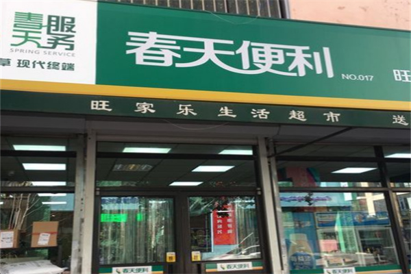 春天便利