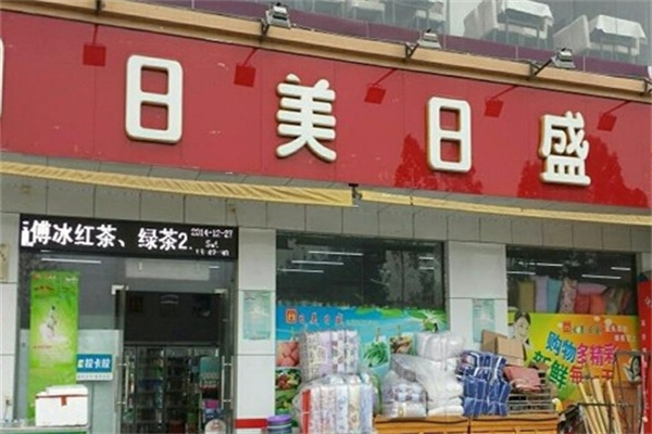 日美日盛便利店