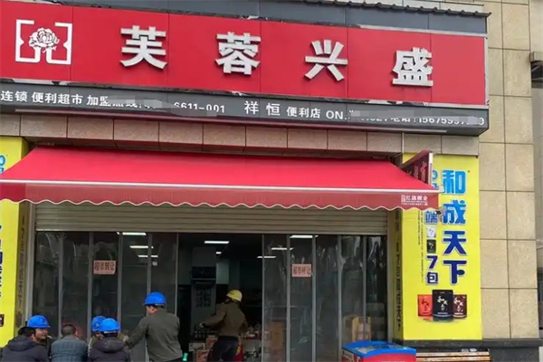 芙蓉兴盛超市