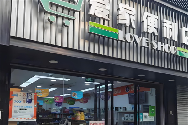 爱家便利店