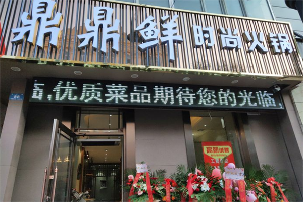 鼎鼎鲜火锅