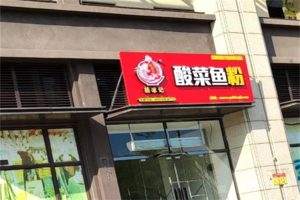 桂冰记酸菜鱼粉