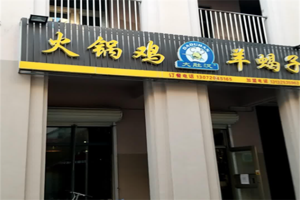 大肚汉羊蝎子火锅鸡 大肚汉羊蝎子火锅鸡