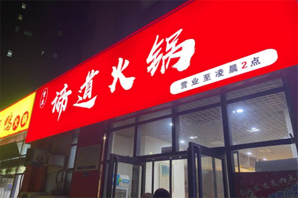谛道火锅