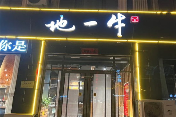 地一牛鲁西黄牛火锅