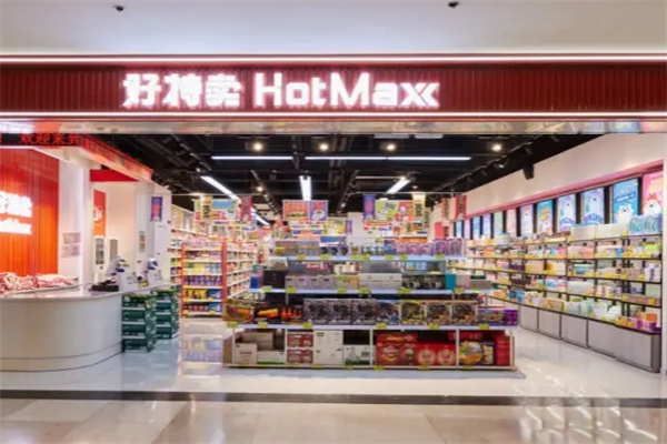 好特卖超市