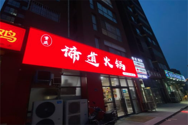 谛道火锅