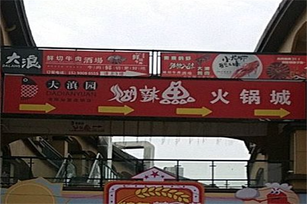 大滇园煳辣鱼火锅