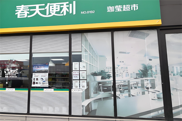 春天便利