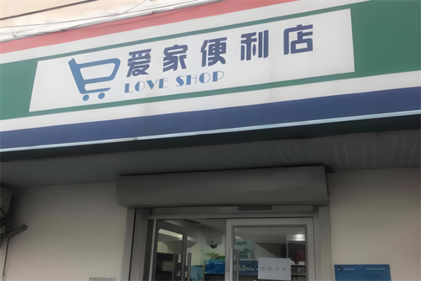 爱家便利店