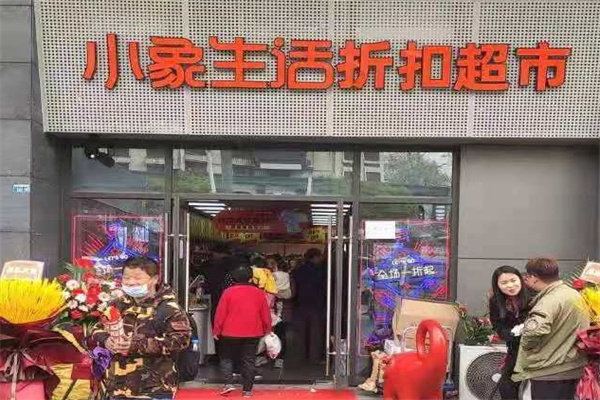 小象生活折扣超市