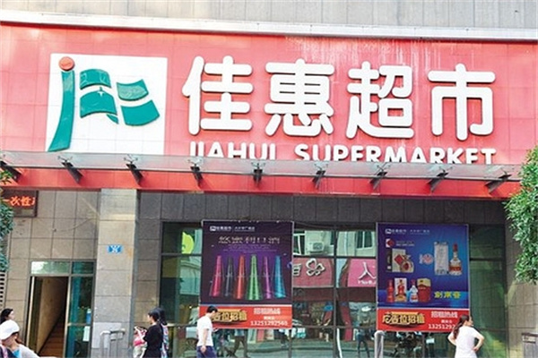 佳惠超市