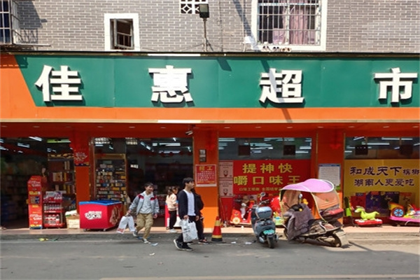 佳惠超市