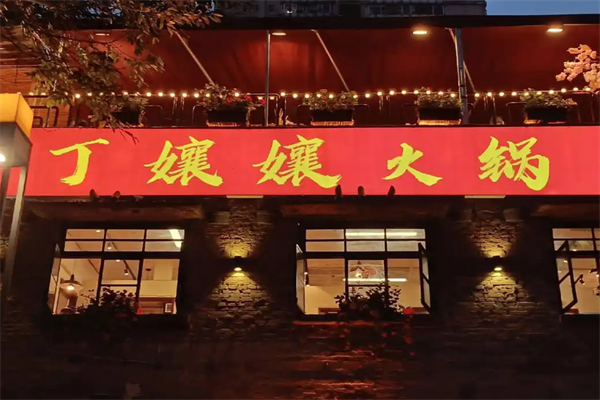 丁嬢嬢老火锅