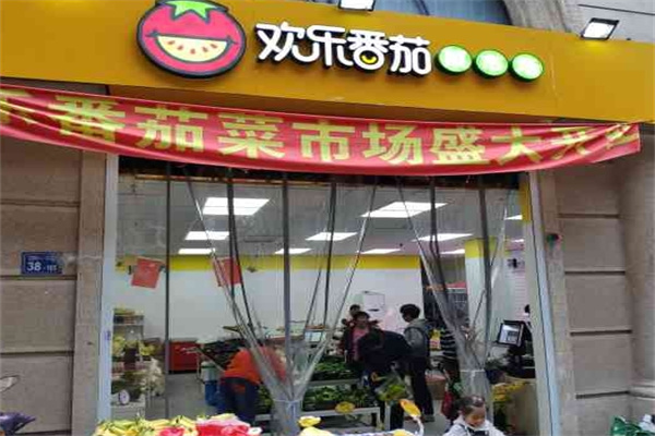 欢乐番茄生鲜超市
