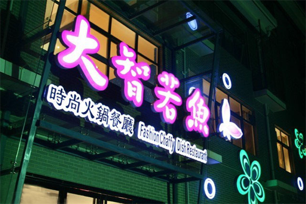 大智若鱼火锅