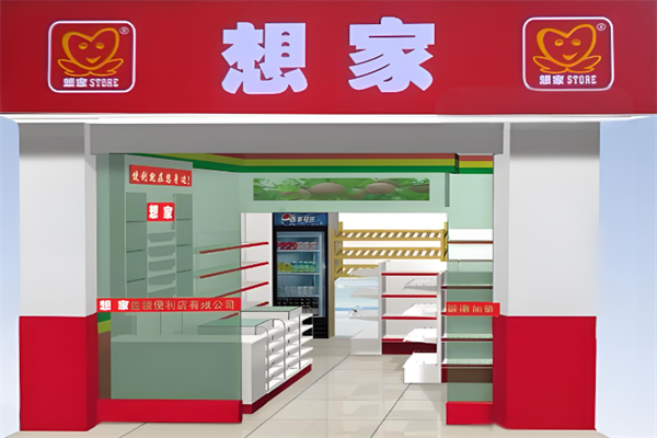 想家连锁便利店 想家连锁便利店