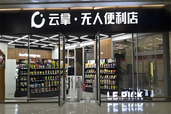 云拿无人便利店 云拿无人便利店