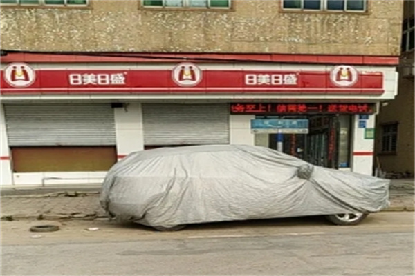 日美日盛便利店