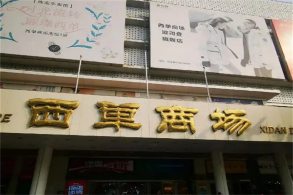 西单商场