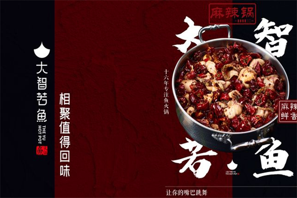 大智若鱼火锅