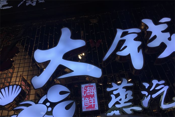 大钱海蒸汽海鲜火锅