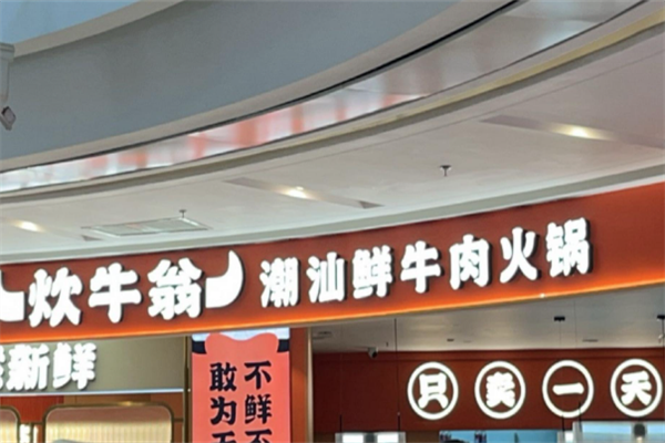 炊牛翁潮汕牛肉火锅