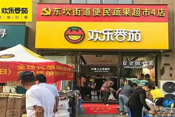 欢乐番茄生鲜超市