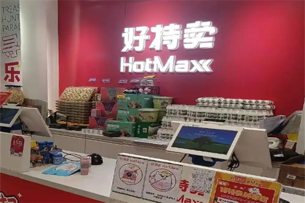 好特卖超市