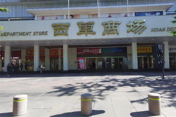 西单商场